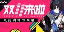 崩坏3吼姆购物节狂欢来袭 多重活动抢先看