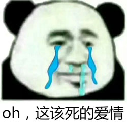 这该死的爱情