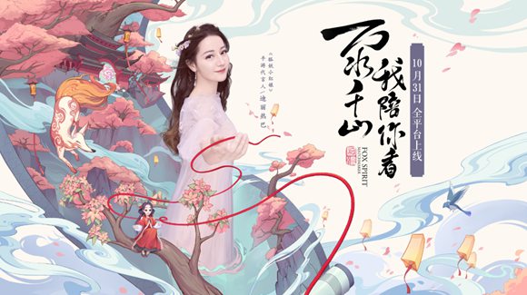 狐妖小红娘手游迪丽热巴