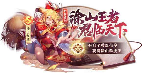 狐妖小红娘手游涂山