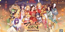 国风纯爱，创新回合！《狐妖小红娘》手游今日全平台上线！