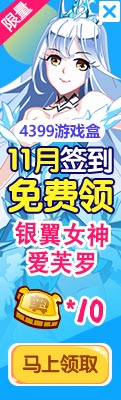 奥奇传说游戏盒签到送豪礼