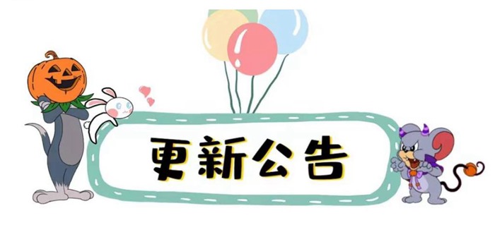 猫和老鼠10.31更新公告 新角色、新玩法，万圣节活动来啦！