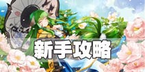狐妖小红娘新手怎么玩 新手玩法攻略介绍
