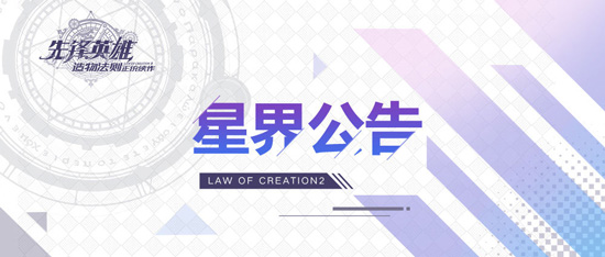 造物法则2先锋英雄
