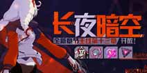 崩坏3「长夜暗空」全新主线章节开放