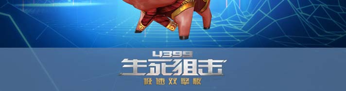 生死狙击小猪噗噗