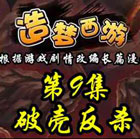 造梦西游5上古天帝篇漫画第9集：破壳反杀