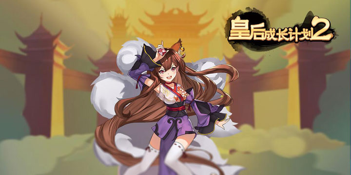 《皇后成长计划2》大变样，这一手都把我整懵了