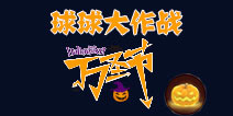 球球大作战没有人参加的万圣节派对已开启 