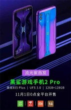 黑鲨游戏手机2 Pro推出“流光紫”配色，流光溢彩的游戏顶配旗舰