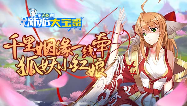 千里姻缘一线牵！狐妖小红娘