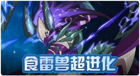 赛尔号11月01日更新攻略汇总 狂暴噬电尽慑悚