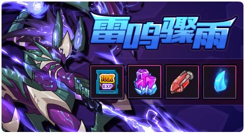 赛尔号11月01日更新攻略汇总 狂暴噬电尽慑悚