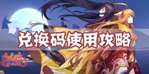 狐妖小红娘手游兑换码怎么使用 兑换码使用攻略