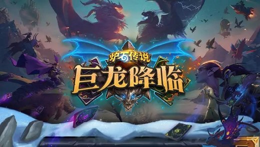 炉石自走棋也来了！《炉石传说》公布新资料片“巨龙降临”和新模式