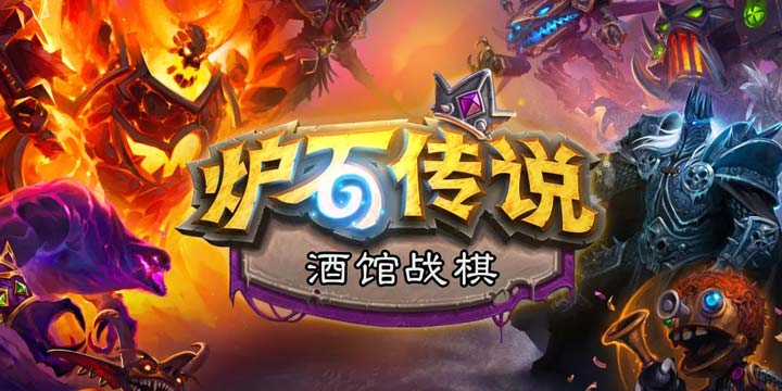 炉石自走棋来了！《炉石传说》公布新资料片“巨龙降临”和新模式