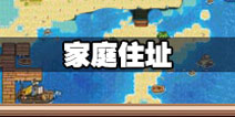 奶牛镇的小时光NPC家庭住址 NPC家在哪里