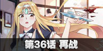 球球大作战星云旅团第三十六话
