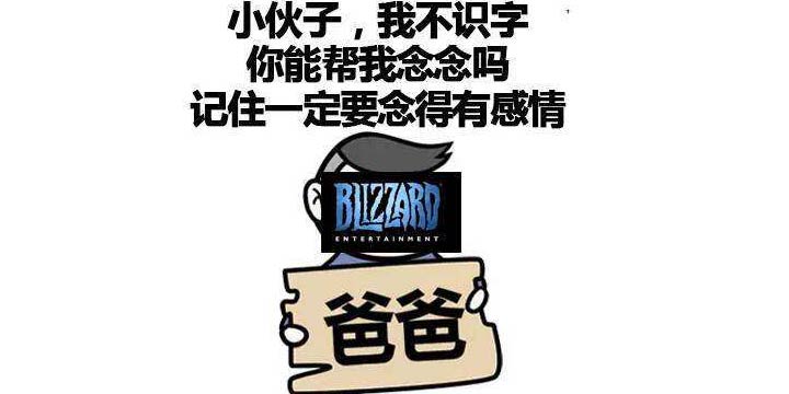 一周神回复：暴雪os：你爸爸永远是你爸爸