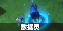 我的起源数据灵在哪里 数据灵位置一览
