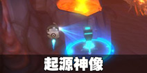 我的起源起源神像在哪里 起源神像位置一览