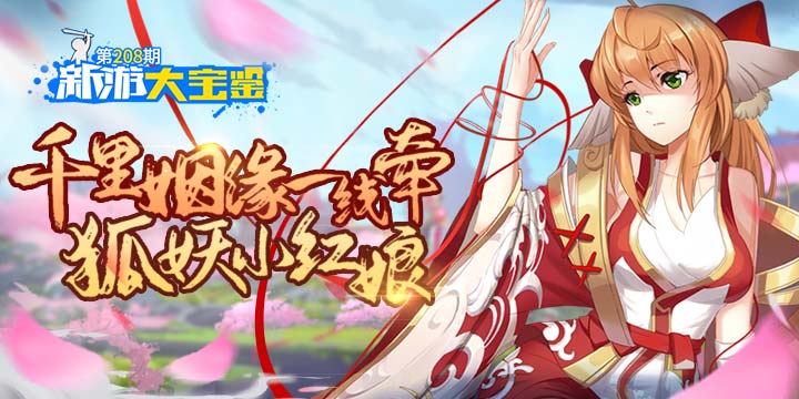 新游大宝鉴：千里姻缘一线牵！狐妖小红娘