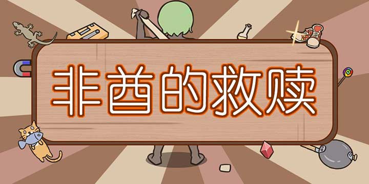 《非酋的救赎！》，震惊， 某游戏竟将欧皇一日变非酋