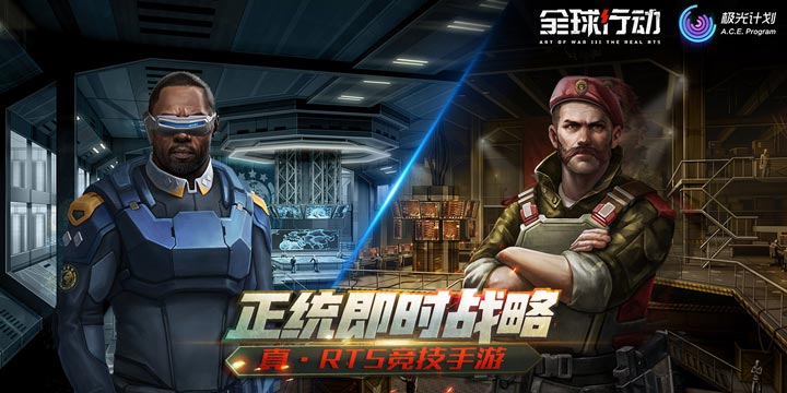 情怀之作《全球行动》11月6日为RTS干杯！