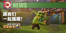 皇室战争主题季第5季：哥布林狂欢节