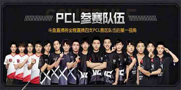 4AM、IFTY逐梦PGC全球总决赛 斗鱼直播PCL出征四队第一视角