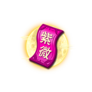 上古天帝篇景月·紫微符