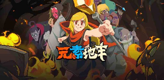元素地牢