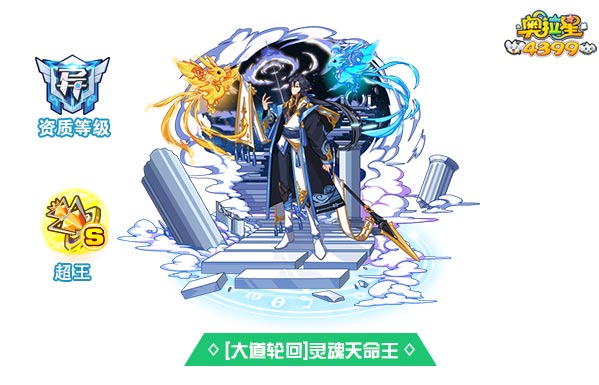 奥拉星大道轮回灵魂天命王