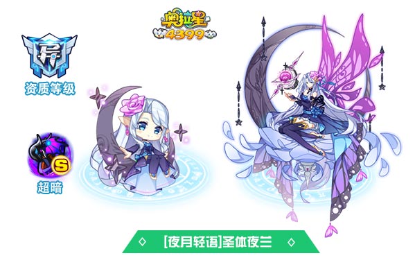 奥拉星夜月轻语圣体夜兰