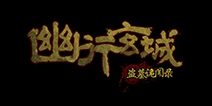 真实还原盗墓体验《幽行玄城》寻传世之墓，解千年之谜