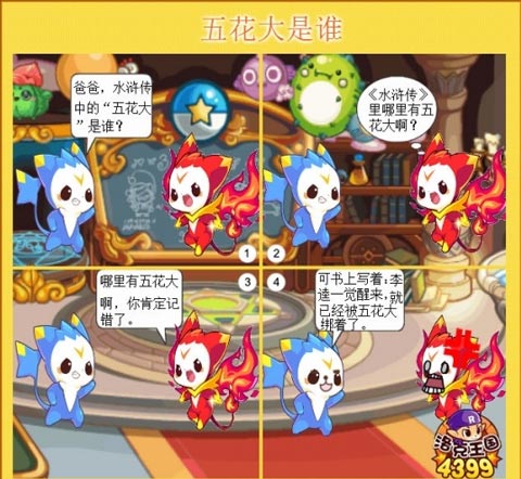 洛克王国四格漫画之五花大是谁