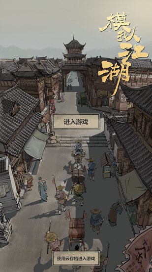 模拟江湖