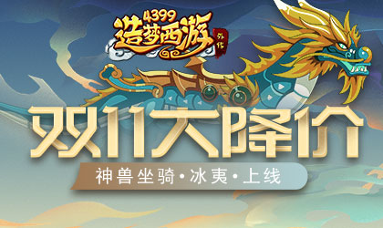 全新坐骑冰夷神龙强势降临 造梦西游外传v4.2.2.3版本更新公告