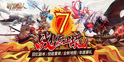 激燃7周年，《时空猎人》新篇章诠释“战无止境”!