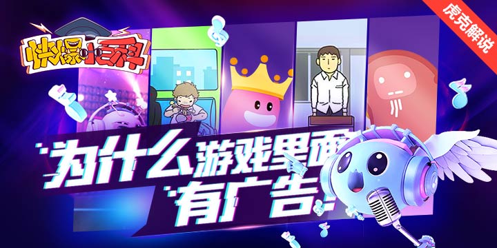 「快爆小百科」- 游戏为什么会有广告？