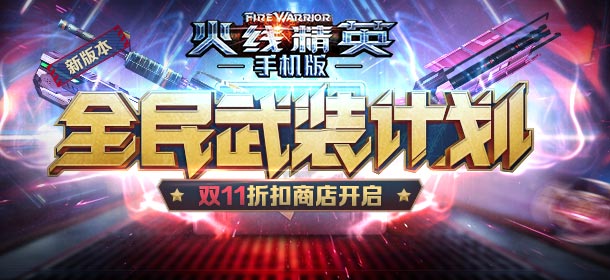 《火线精英ol》全民武装，双11折扣商店开启！
