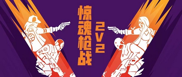 堡垒之夜全新模式2V2惊魂枪战 是真刀真枪碰一碰的时候了!