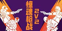 堡垒之夜全新模式2V2惊魂枪战 是真刀真枪碰一碰的时候了！