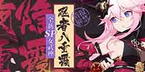 崩坏3忍者八重霞 全新SP女武神「夜隐重霞」即将登场