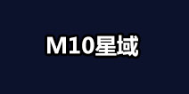 不思议迷宫M10星域攻略 M10星域建筑解析
