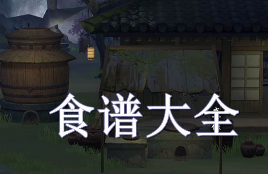 江湖悠悠食谱大全 江湖悠悠食谱配方大全