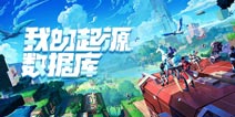 我的起源数据库查询器已上线 快来好游快爆使用吧