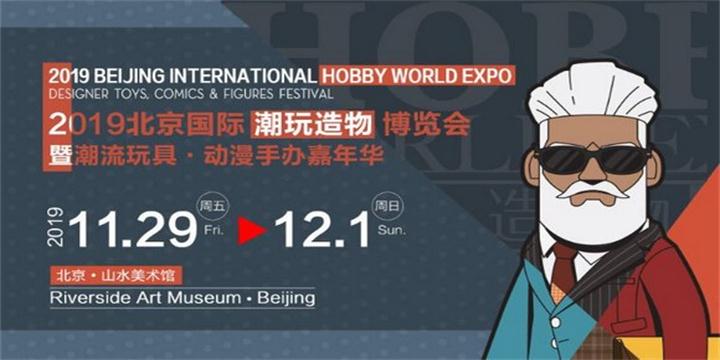 2019北京国际潮玩造物博览会 二次元动漫手办盛会