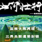 造梦西游5上古天帝篇漫画山河壮行剧情预告